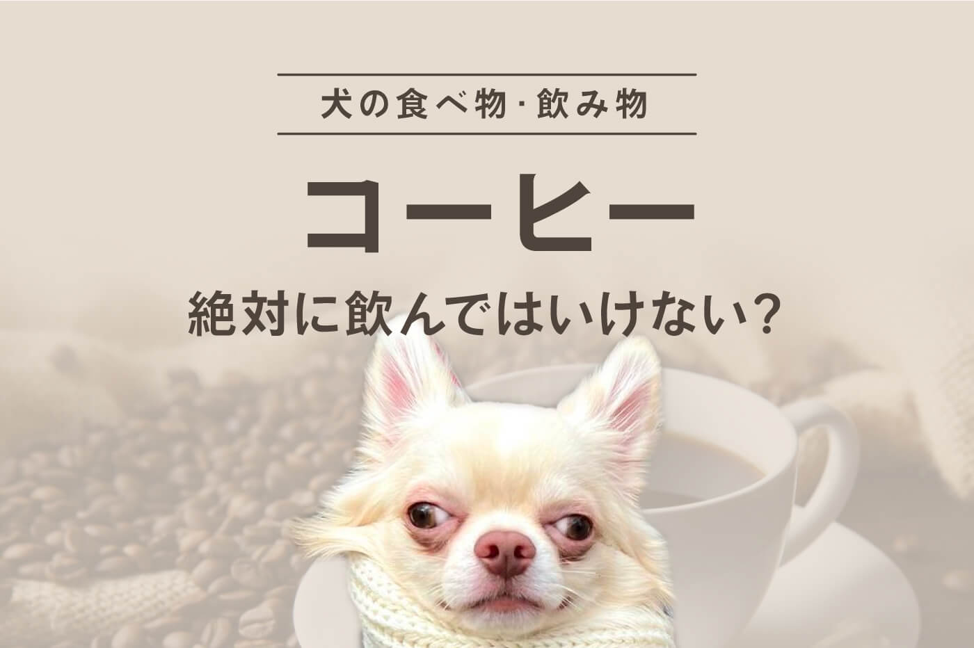 犬にコーヒーは絶対に飲んではいけない。飲んでしまったときの症状と対処方法