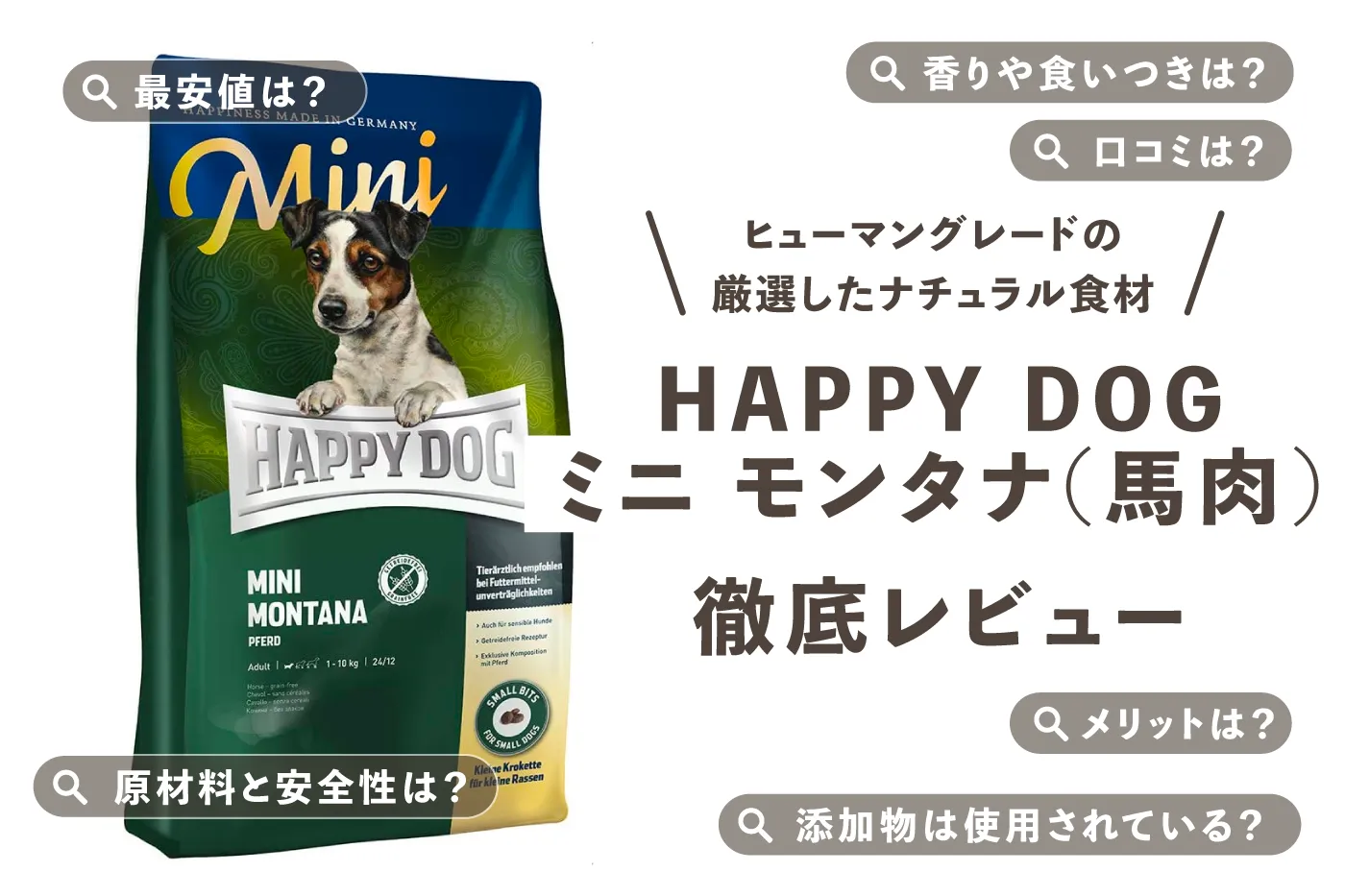 HAPPY DOG ミニ モンタナの口コミ評判は?こだわりや試したメリット・デメリット、原材料と安全性から購入方法までまとめました