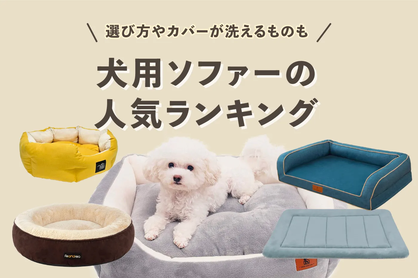 犬用ソファーのおすすめ人気ランキング！犬用ソファーの選び方やカバーが洗えるものも