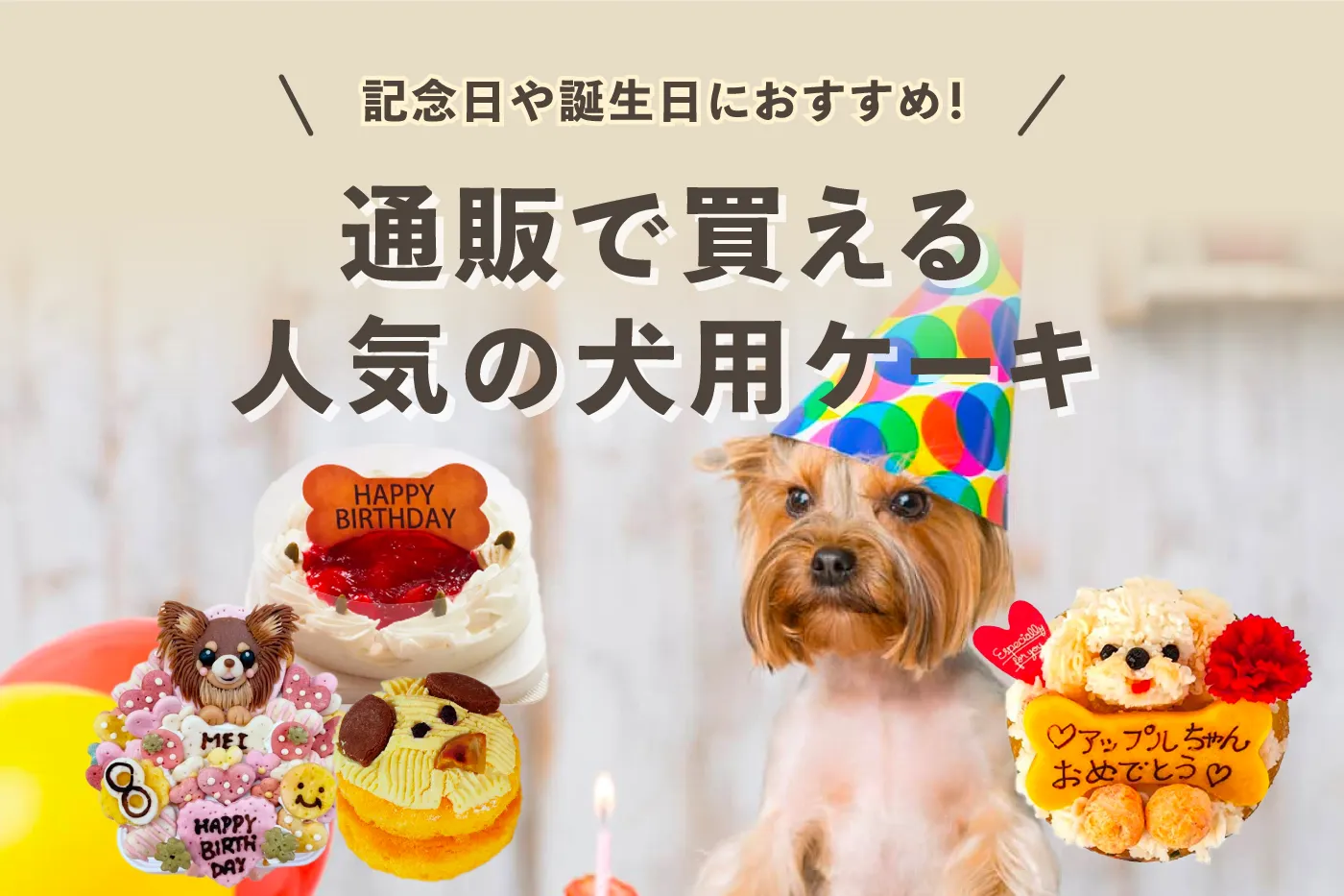 【2023年版】記念日や誕生日におすすめ！犬用ケーキの人気商品｜通販で買える！犬用プレゼントもご紹介