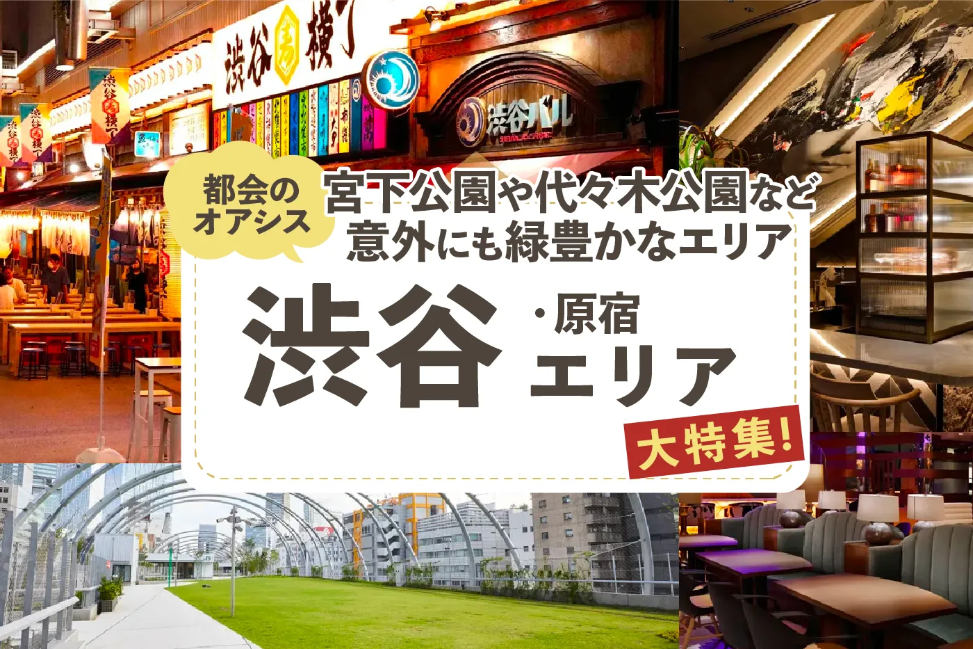 【渋谷・原宿エリア】わんこと行ける#渋谷周辺のおすすめショップと施設をご紹介