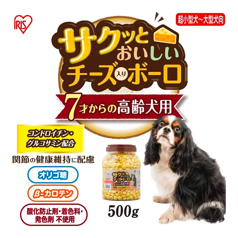 アイリスオーヤマ 犬用おやつ サクッとおいしいチーズ入りボーロ 高齢犬用500g
