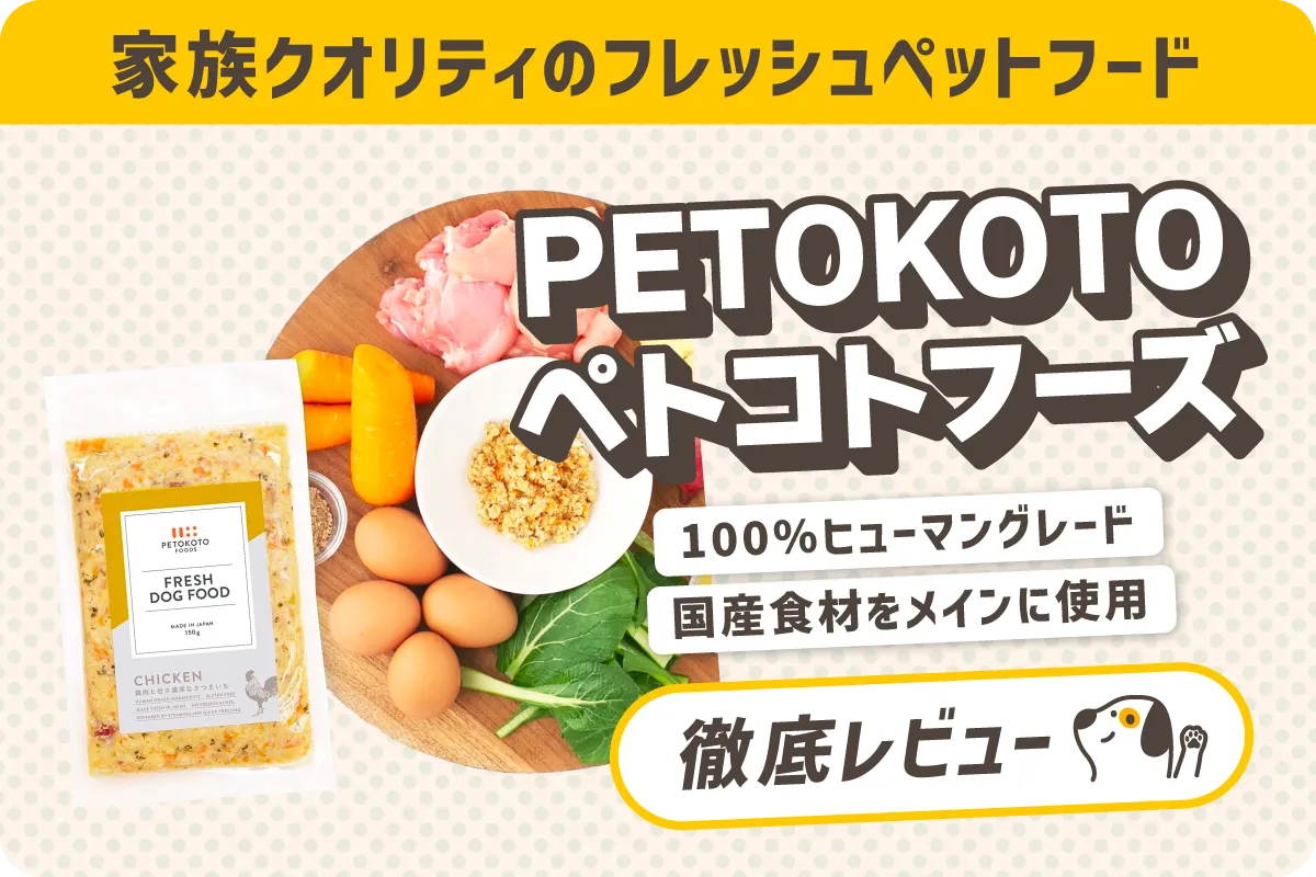 PETOKOTO FOODS（ペトコトフーズ）の口コミ評判は？こだわりや試したメリット・デメリット、原材料と安全性から購入方法までまとめました