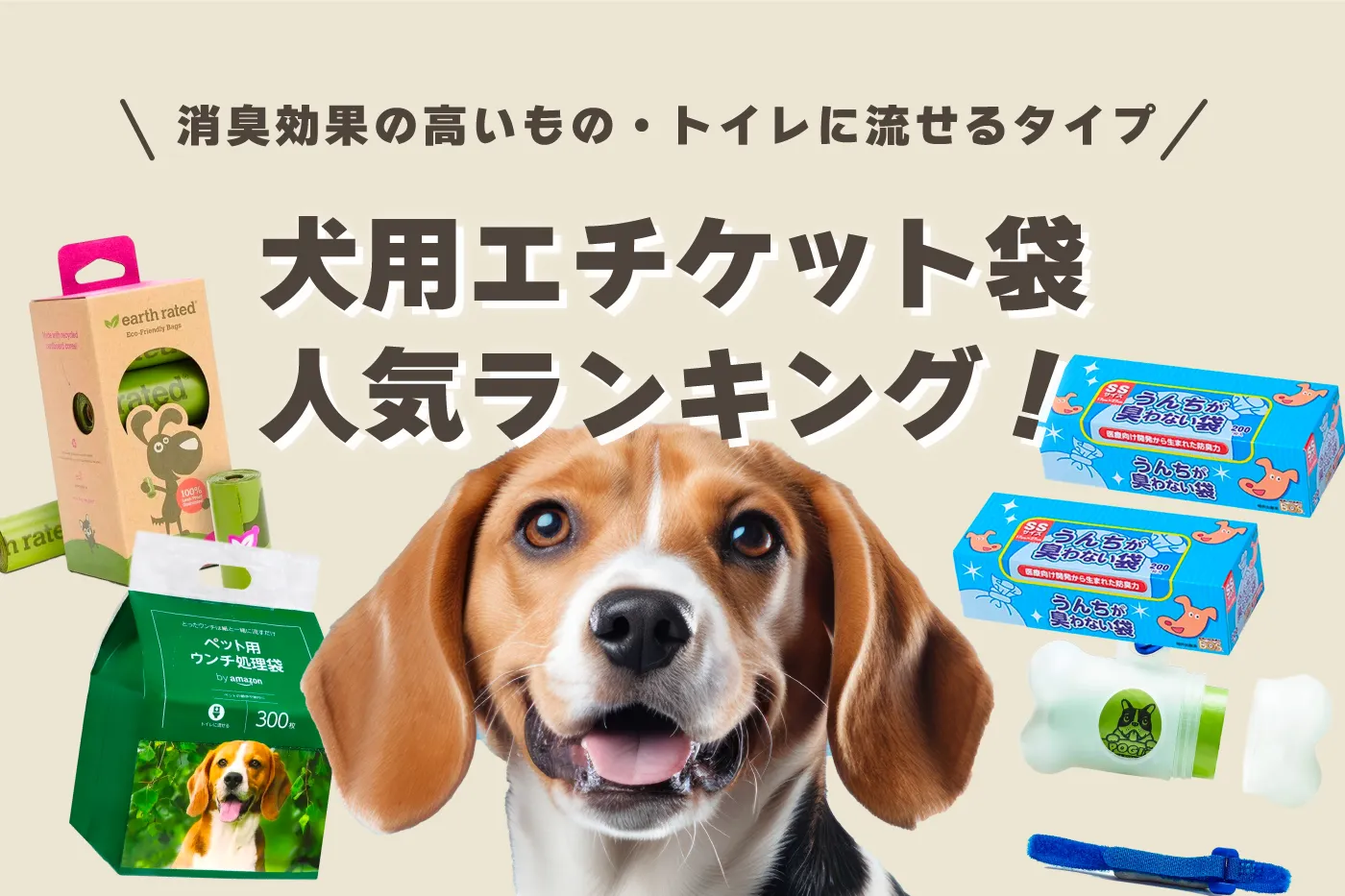 犬用エチケット袋・うんち袋のおすすめ人気ランキング！消臭効果の高いもの、トイレに流せるタイプなど