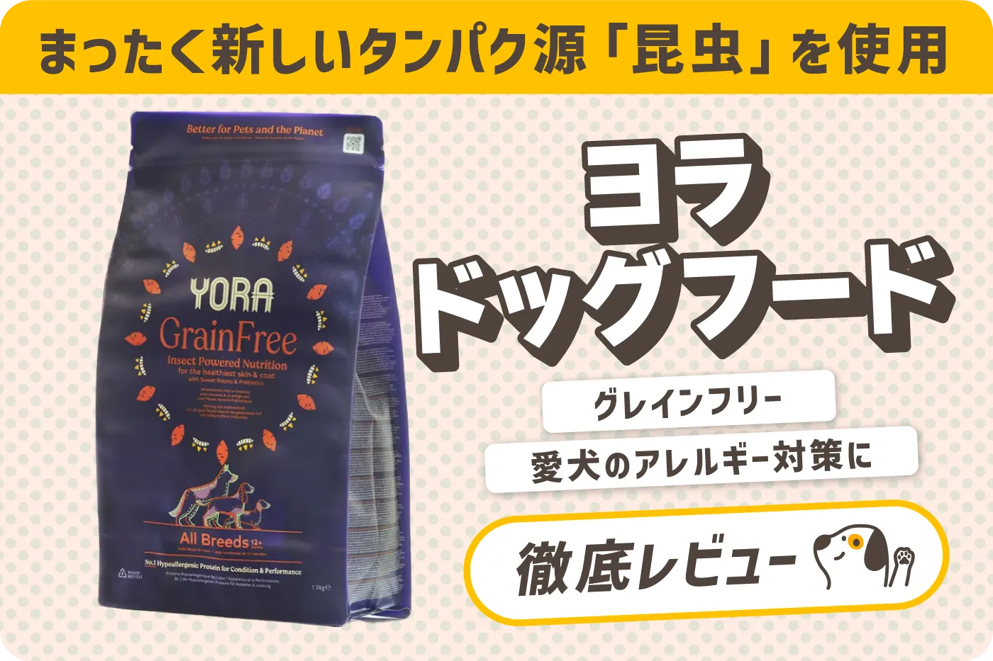 【評判は？】昆虫を使用したヨラドッグフード！愛犬のアレルギー対策に最適！原材料と安全性から購入方法までまとめました