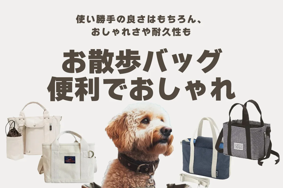 【2024年最新】犬用お散歩バッグおすすめランキング｜便利でおしゃれな人気商品12選