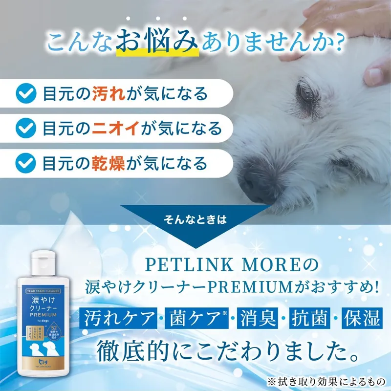 PETLINKMORE 【獣医師監修】犬涙焼け クリーナー PREMIUM