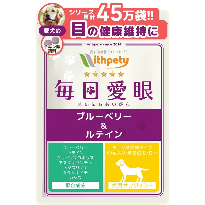 毎日愛眼 ブルーベリー ルテイン 犬用・チキン味錠剤60粒入