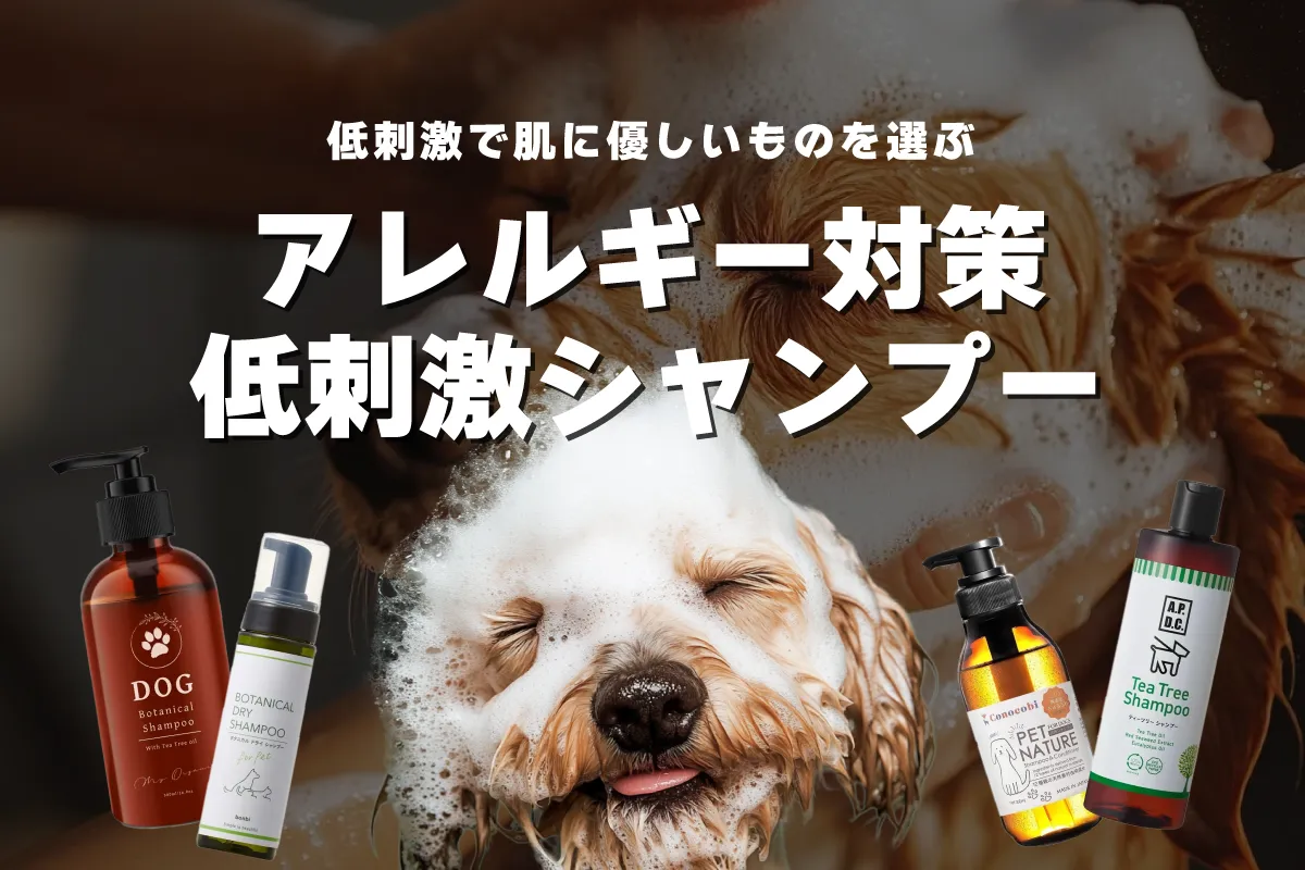 
犬のアレルギー対策に！低刺激シャンプーおすすめ20選【敏感肌・乾燥肌】コスパ最強の定番人気シャンプーもご紹介