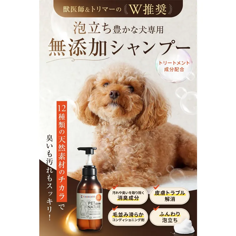 Conocobi 犬用シャンプー