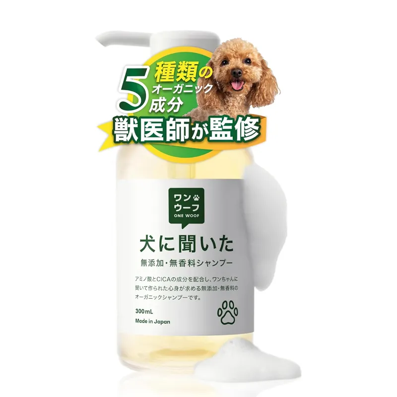 犬に聞いた 無添加 無香料 シャンプー