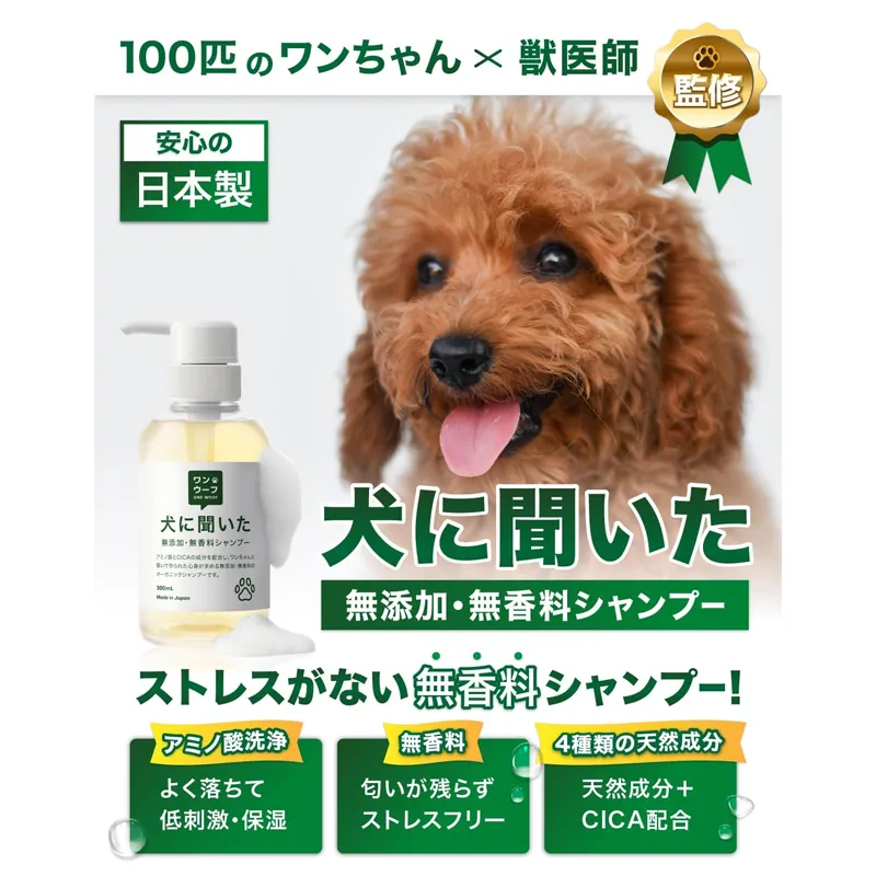 犬に聞いた 無添加 無香料 シャンプー