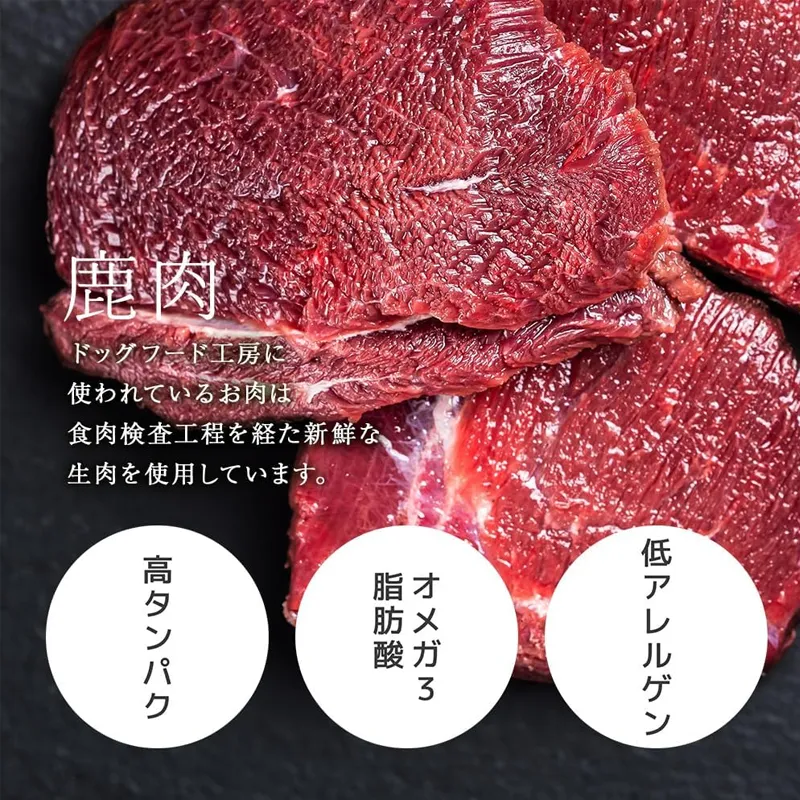 ドッグフード工房 鹿肉
