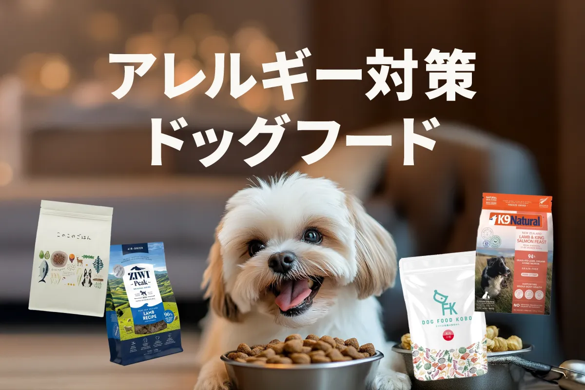 2025年版｜愛犬のアレルギー対策ドッグフードおすすめ人気ランキング44選＆選び方ガイド