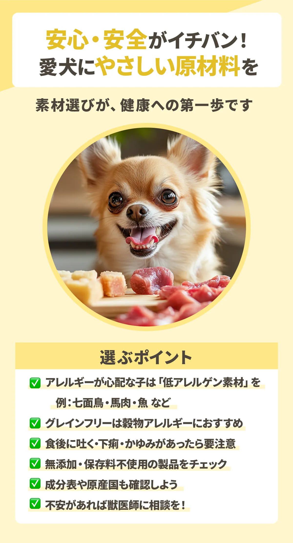 愛犬が健康に食べられる原材料のものを選ぶ