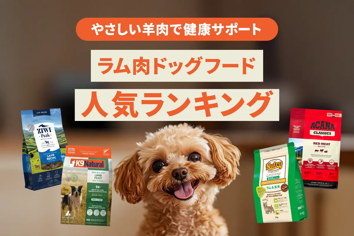 【2025年最新版】ラム肉ドッグフードおすすめ23選｜アレルギー対策にも◎愛犬にやさしい羊肉フードを徹底比較！