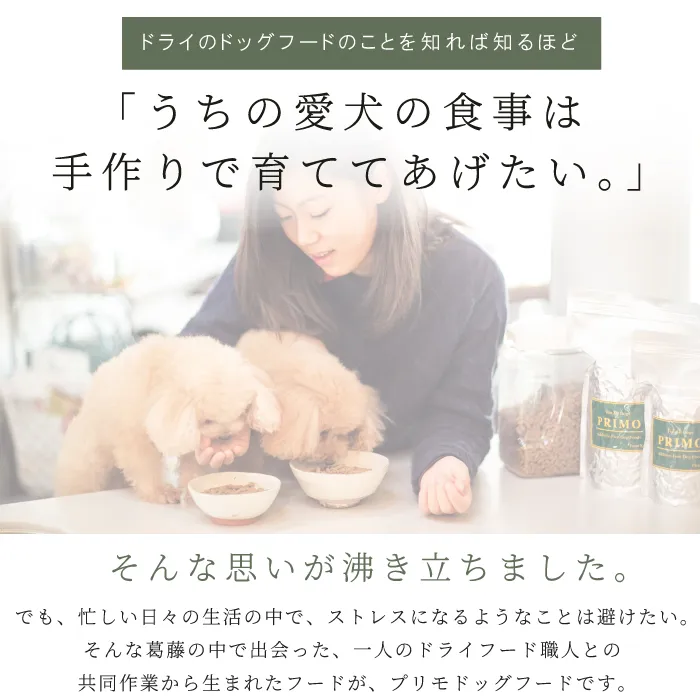 PRIMO ドッグフード