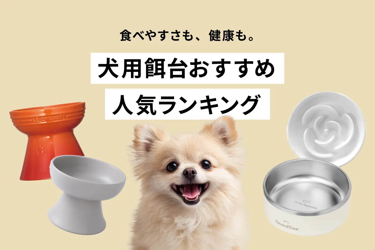 犬用餌台のおすすめ人気ランキング｜愛犬にぴったりの餌台が見つける、犬用餌台の選び方もご紹介
